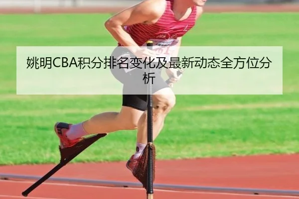 姚明CBA积分排名变化及最新动态全方位分析