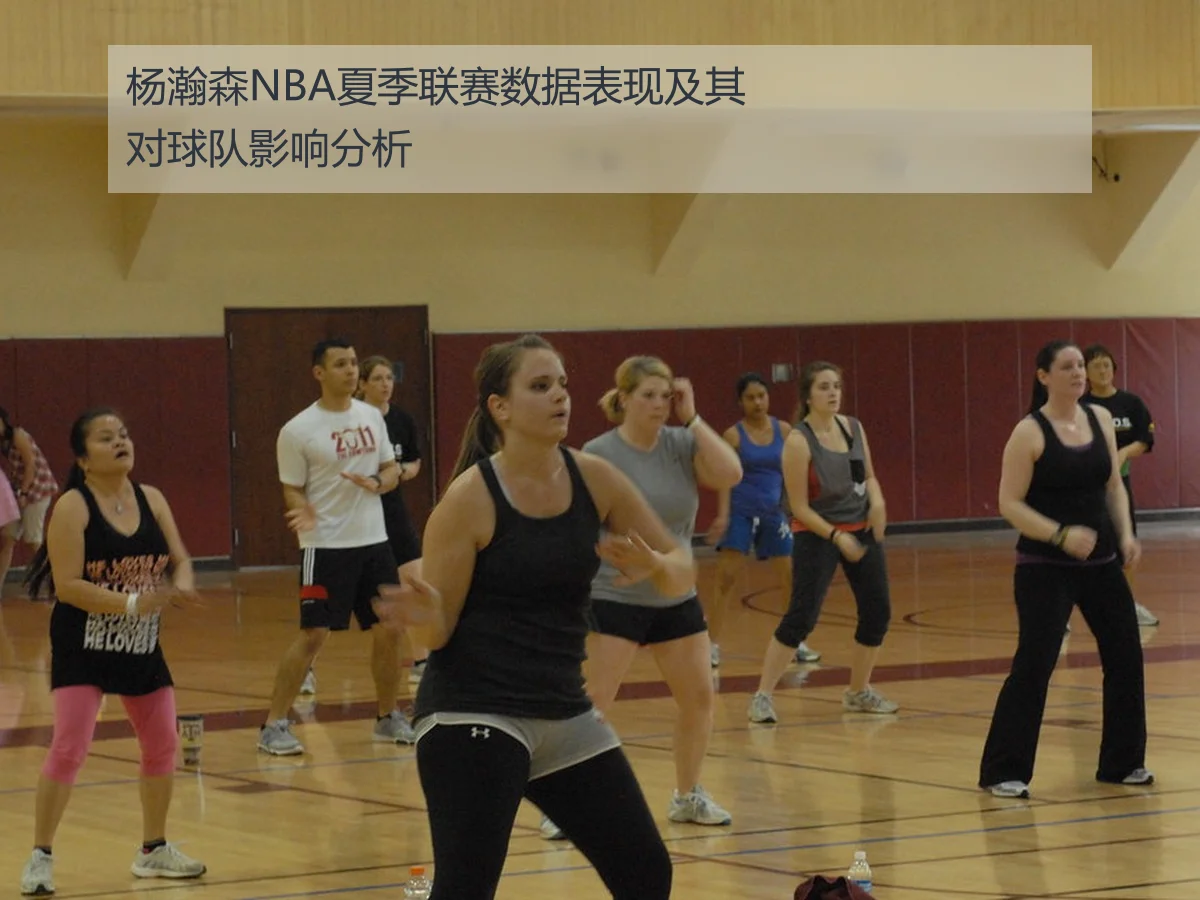 杨瀚森NBA夏季联赛数据表现及其对球队影响分析