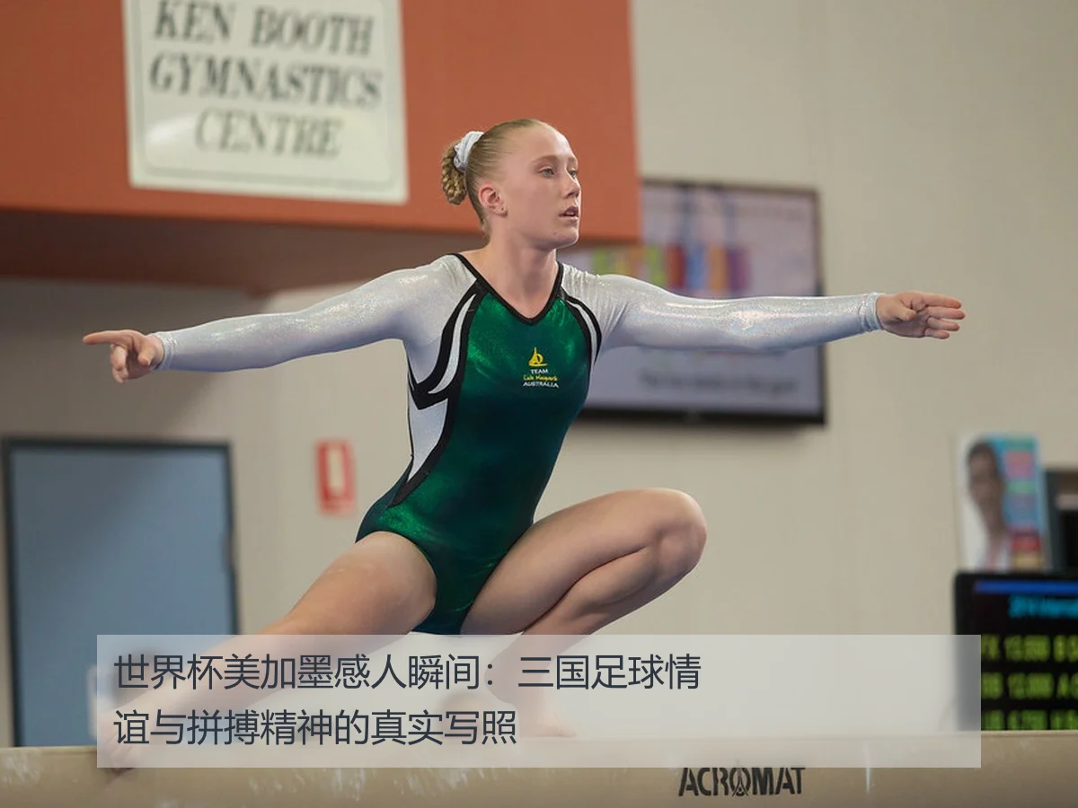 世界杯美加墨感人瞬间：三国足球情谊与拼搏精神的真实写照