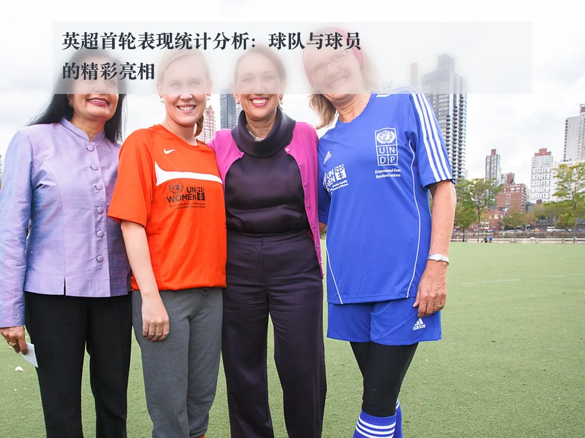 英超首轮表现统计分析：球队与球员的精彩亮相