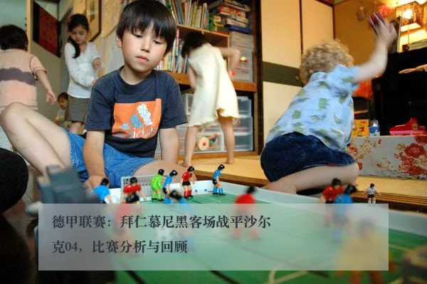 德甲联赛:拜仁慕尼黑客场战平沙尔克04,比赛分析与回顾