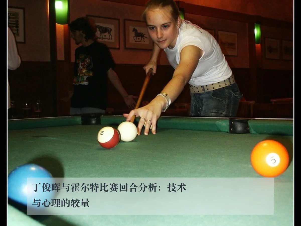 丁俊晖与霍尔特比赛回合分析：技术与心理的较量