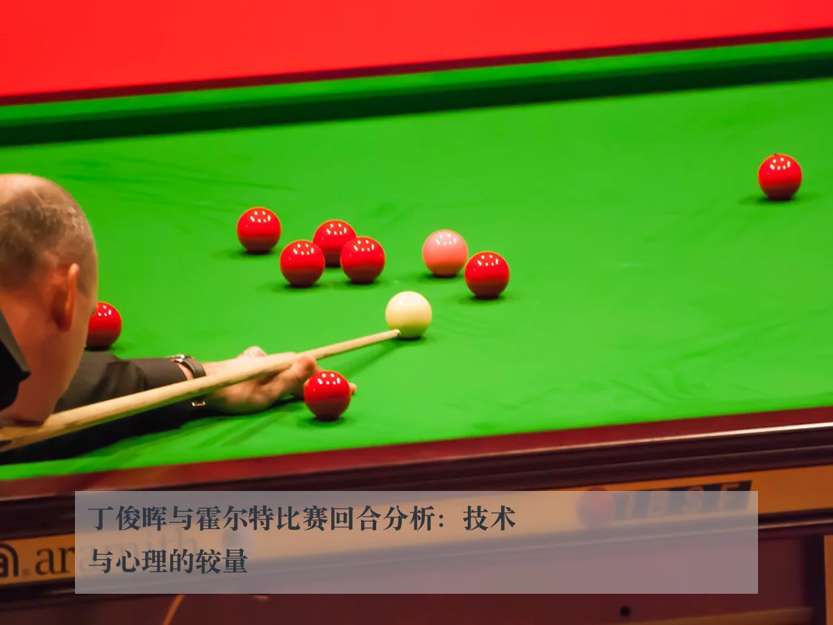 丁俊晖与霍尔特比赛回合分析：技术与心理的较量